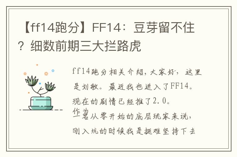 【ff14跑分】FF14：豆芽留不住？细数前期三大拦路虎