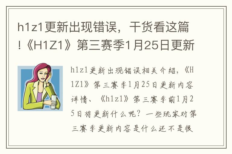 h1z1更新出现错误，干货看这篇!《H1Z1》第三赛季1月25日更新内容详情