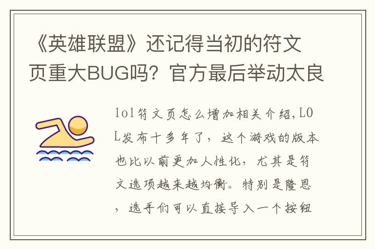 《英雄联盟》还记得当初的符文页重大BUG吗？官方最后举动太良心