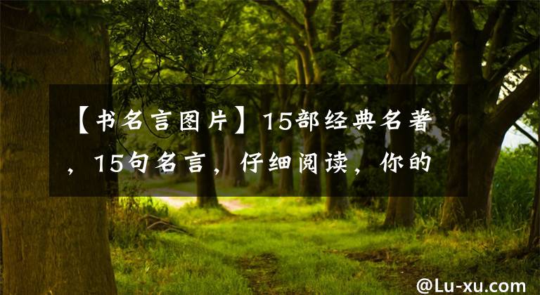 【书名言图片】15部经典名著，15句名言，仔细阅读，你的人生境界大不相同