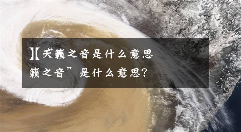【天籁之音是什么意思】“天籁之音”是什么意思？