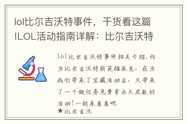 lol比尔吉沃特事件，干货看这篇!LOL活动指南详解：比尔吉沃特的风暴&同人痛车创作大赛