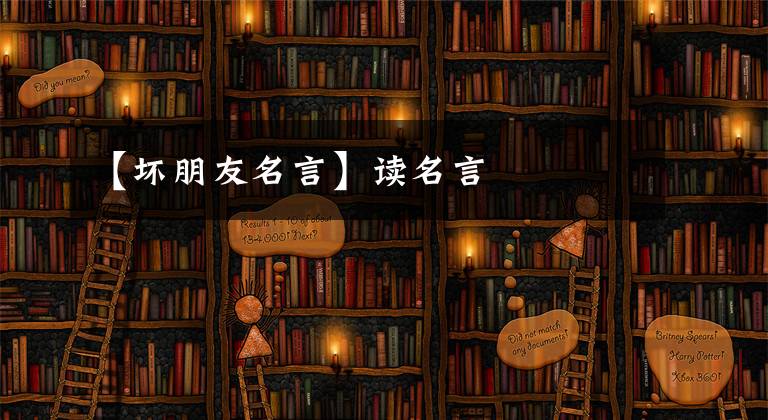 【坏朋友名言】读名言