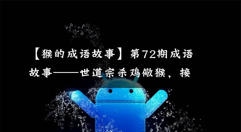 【猴的成语故事】第72期成语故事——世道宗杀鸡儆猴，接上鹤。