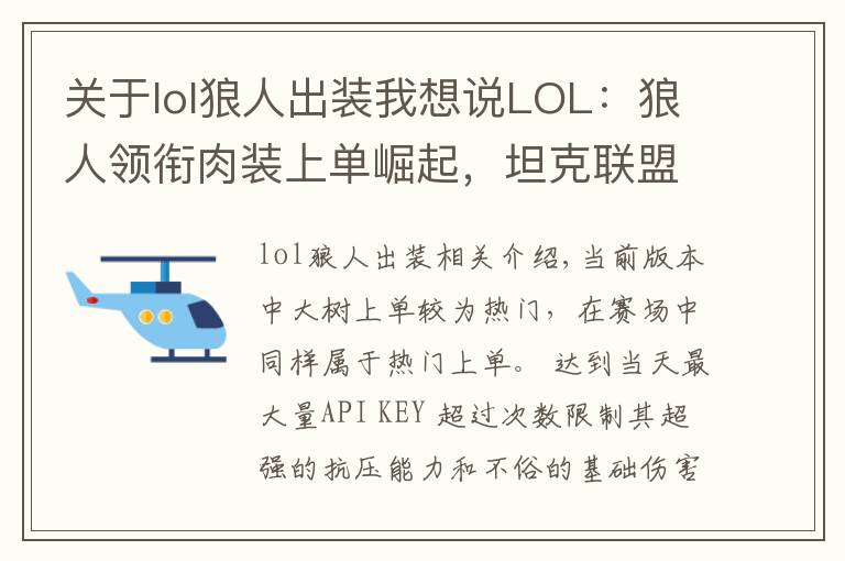 关于lol狼人出装我想说LOL：狼人领衔肉装上单崛起，坦克联盟或将再度来袭！