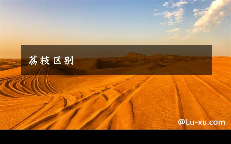 荔枝区别