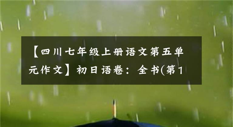 【四川七年级上册语文第五单元作文】初日语卷：全书(第1~6单元)名词写指导文，作文无忧！