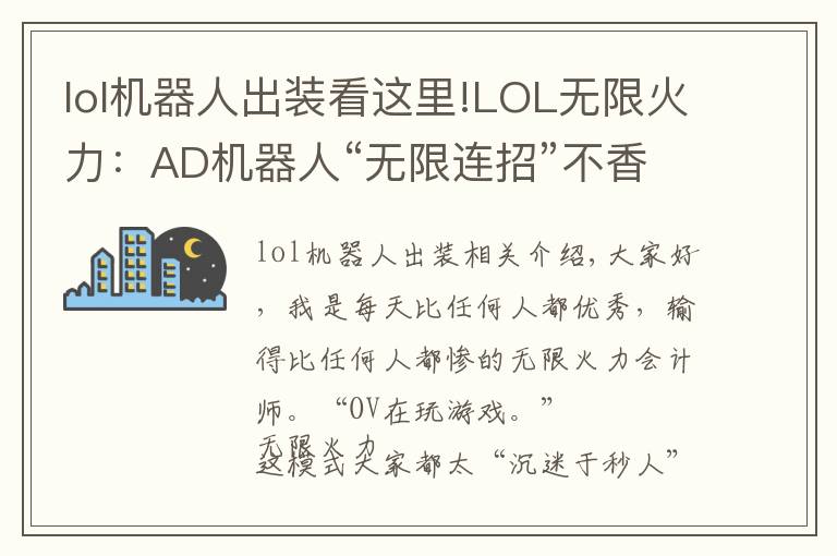 lol机器人出装看这里!LOL无限火力：AD机器人“无限连招”不香吗，拉过来，举高高