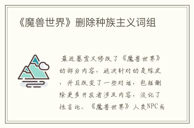 《魔兽世界》删除种族主义词组