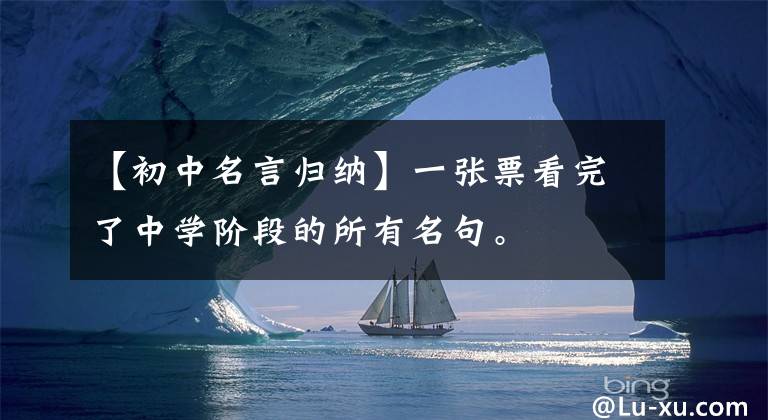 【初中名言归纳】一张票看完了中学阶段的所有名句。