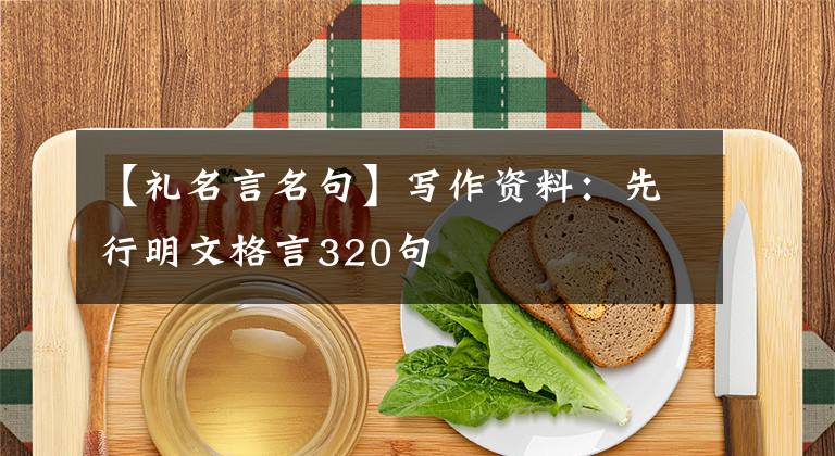 【礼名言名句】写作资料：先行明文格言320句
