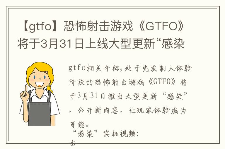 【gtfo】恐怖射击游戏《GTFO》将于3月31日上线大型更新“感染”