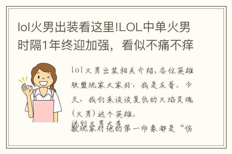 lol火男出装看这里!LOL中单火男时隔1年终迎加强，看似不痛不痒，但其实设计师很聪明