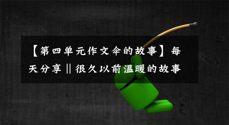 【第四单元作文伞的故事】每天分享‖很久以前温暖的故事-图雨伞2