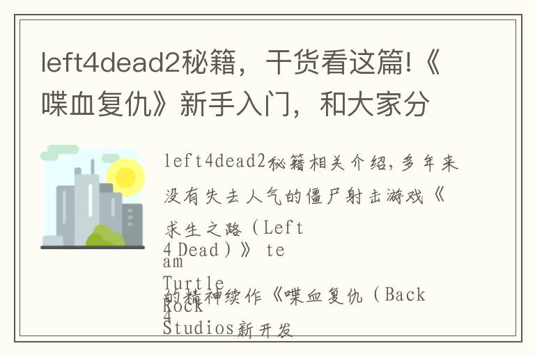 left4dead2秘籍，干货看这篇!《喋血复仇》新手入门，和大家分享六个游戏小技巧