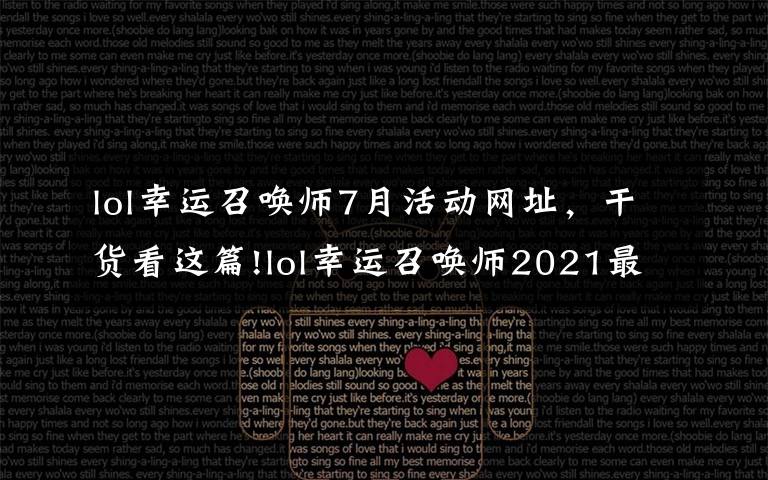 lol幸运召唤师7月活动网址，干货看这篇!lol幸运召唤师2021最新网址入口 英雄联盟幸运召唤师3月网址