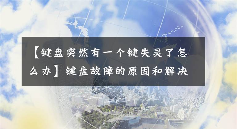 【键盘突然有一个键失灵了怎么办】键盘故障的原因和解决方法1