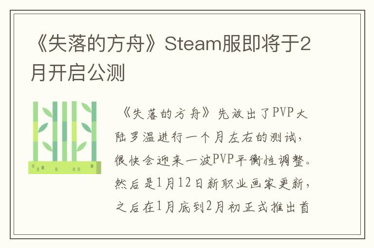 《失落的方舟》Steam服即将于2月开启公测