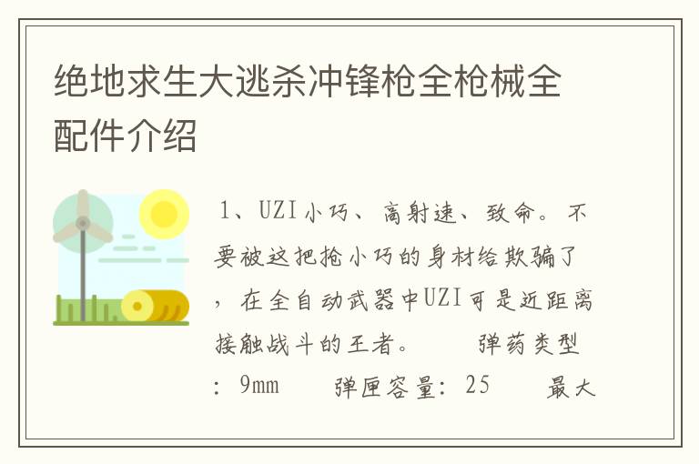 绝地求生大逃杀冲锋枪全枪械全配件介绍