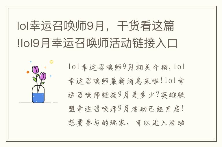 lol幸运召唤师9月，干货看这篇!lol9月幸运召唤师活动链接入口说明 幸运召唤师活动截止日期