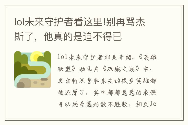 lol未来守护者看这里!别再骂杰斯了，他真的是迫不得已