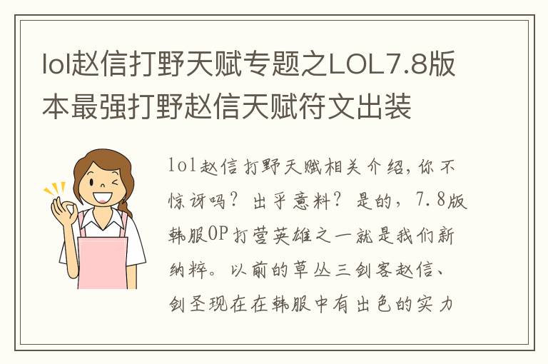 lol赵信打野天赋专题之LOL7.8版本最强打野赵信天赋符文出装