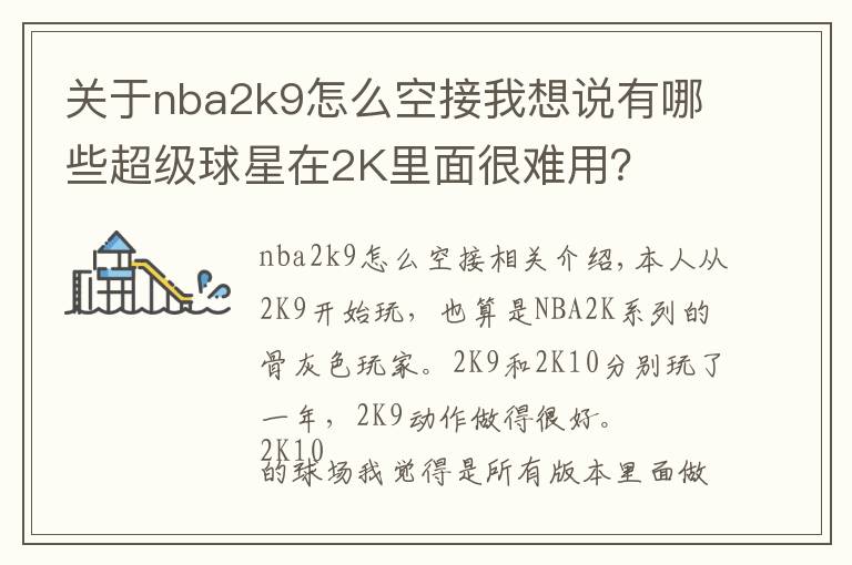 关于nba2k9怎么空接我想说有哪些超级球星在2K里面很难用？
