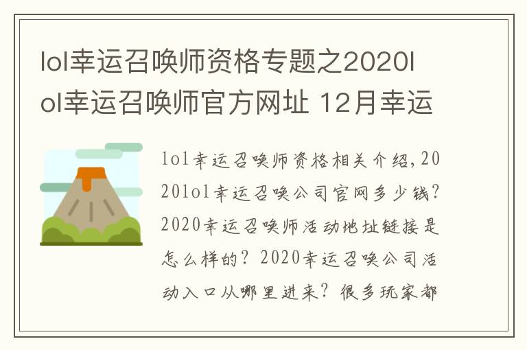 lol幸运召唤师资格专题之2020lol幸运召唤师官方网址 12月幸运召唤师活动持续时间
