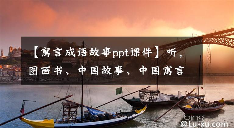 【寓言成语故事ppt课件】听，图画书、中国故事、中国寓言、自我矛盾(听寓言、学成语)