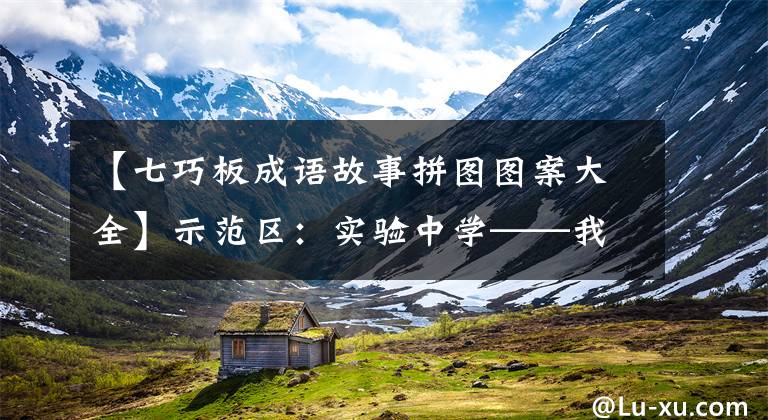 【七巧板成语故事拼图图案大全】示范区：实验中学——我们这样做作业