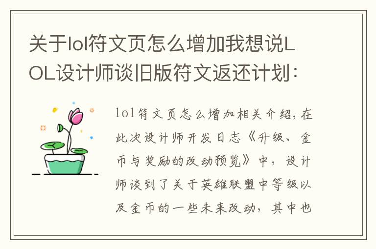 关于lol符文页怎么增加我想说LOL设计师谈旧版符文返还计划：四个符文页可兑换一款皮肤！