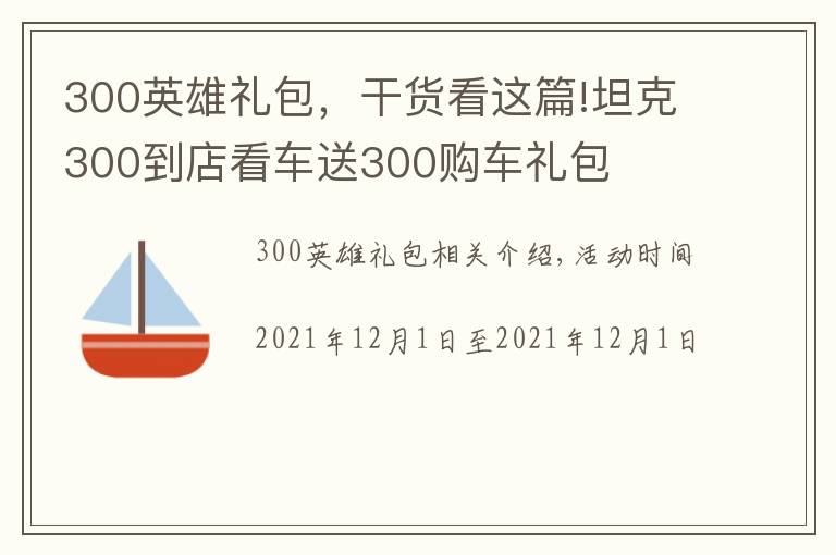 300英雄礼包，干货看这篇!坦克300到店看车送300购车礼包
