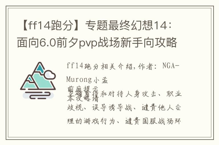 【ff14跑分】专题最终幻想14：面向6.0前夕pvp战场新手向攻略