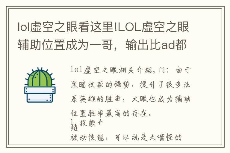 lol虚空之眼看这里!LOL虚空之眼辅助位置成为一哥，输出比ad都高