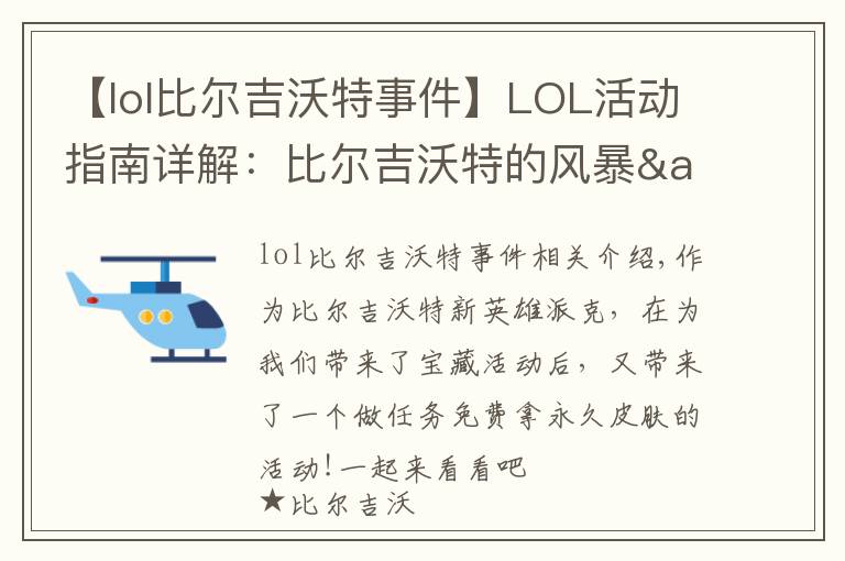 【lol比尔吉沃特事件】LOL活动指南详解：比尔吉沃特的风暴&同人痛车创作大赛