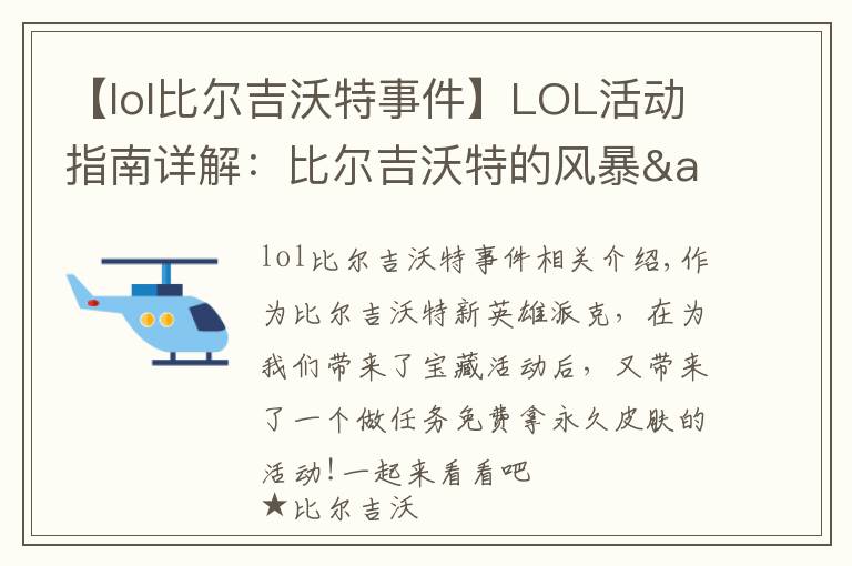 【lol比尔吉沃特事件】LOL活动指南详解：比尔吉沃特的风暴&同人痛车创作大赛