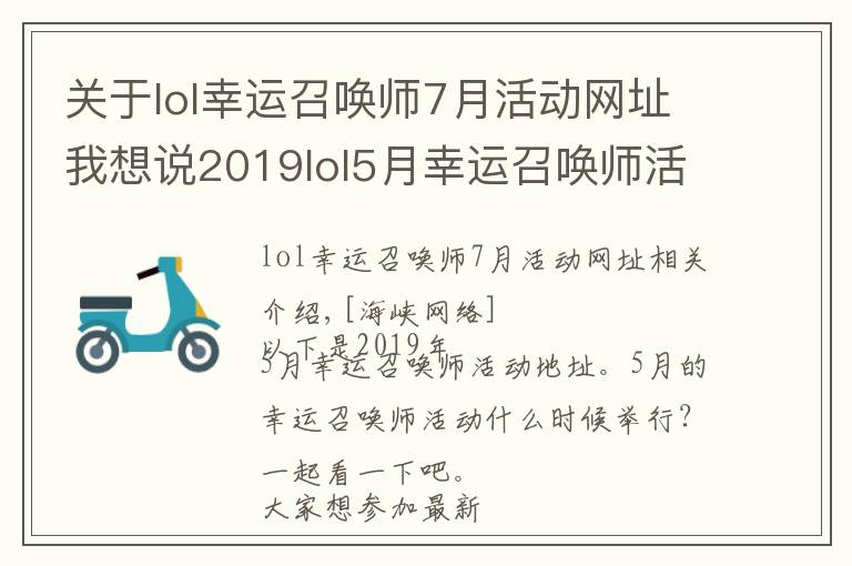 关于lol幸运召唤师7月活动网址我想说2019lol5月幸运召唤师活动官网地址 lol幸运召唤师活动入口在哪？