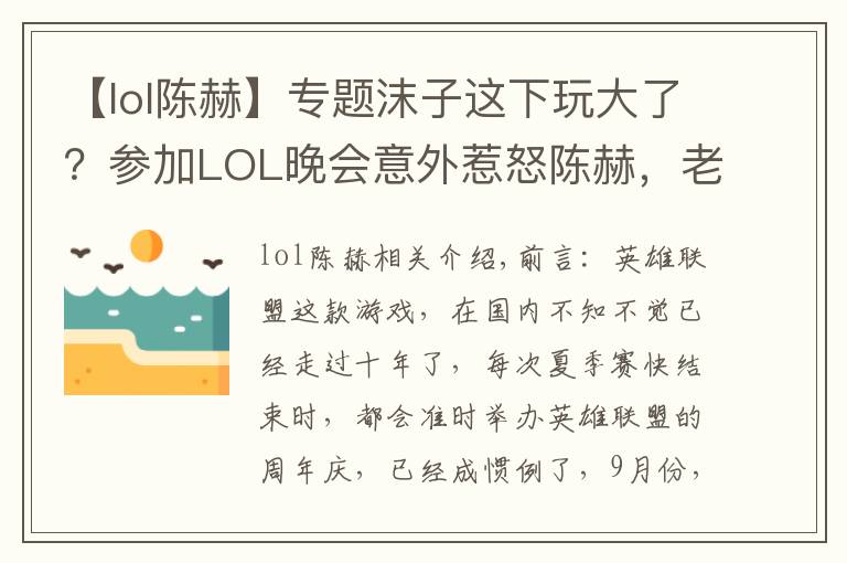 【lol陈赫】专题沫子这下玩大了？参加LOL晚会意外惹怒陈赫，老粉：1个月工资无了