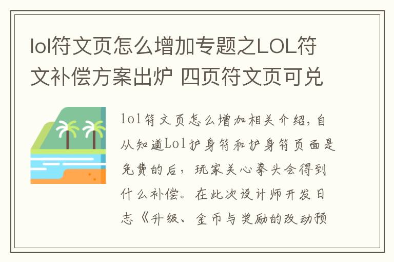 lol符文页怎么增加专题之LOL符文补偿方案出炉 四页符文页可兑换一款皮肤