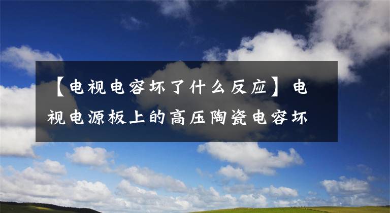 【电视电容坏了什么反应】电视电源板上的高压陶瓷电容坏了。