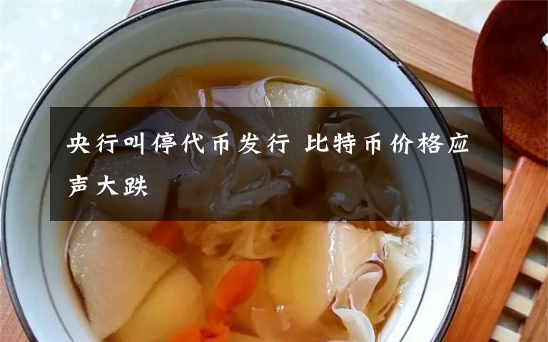 央行叫停代币发行 比特币价格应声大跌