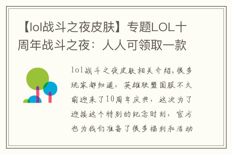 【lol战斗之夜皮肤】专题LOL十周年战斗之夜：人人可领取一款免费皮肤！你都领到什么？