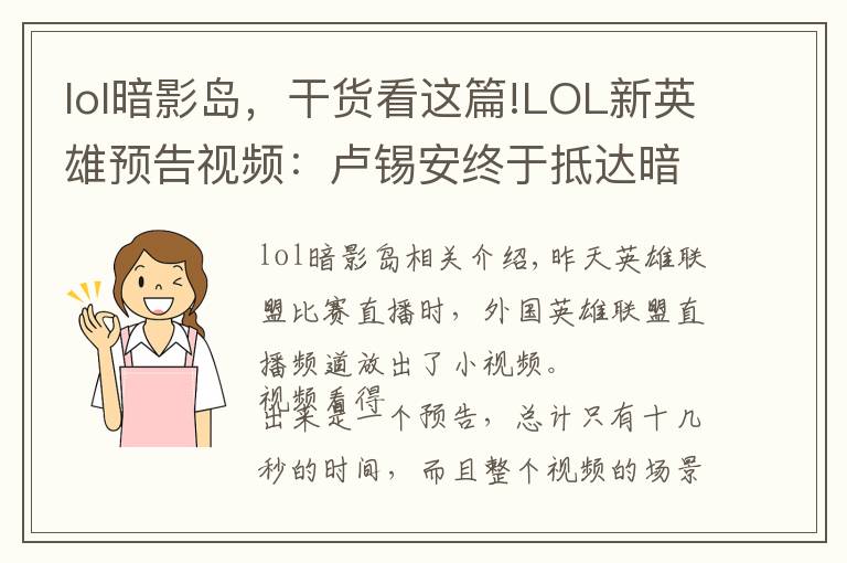 lol暗影岛，干货看这篇!LOL新英雄预告视频：卢锡安终于抵达暗影岛