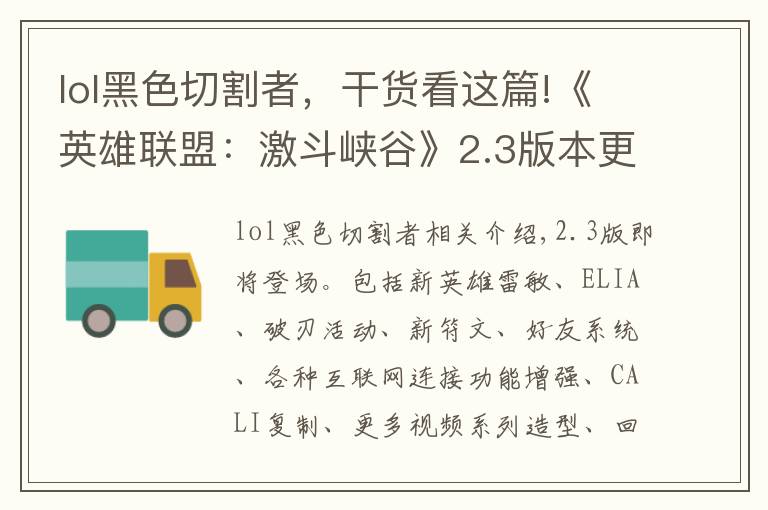 lol黑色切割者，干货看这篇!《英雄联盟：激斗峡谷》2.3版本更新公告