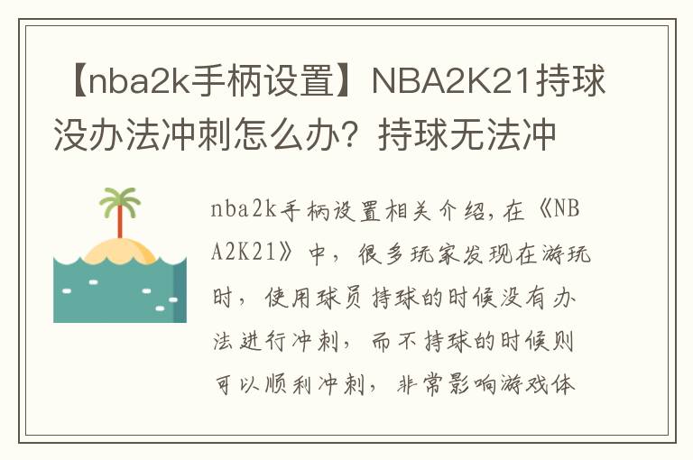 【nba2k手柄设置】NBA2K21持球没办法冲刺怎么办？持球无法冲刺解决方法