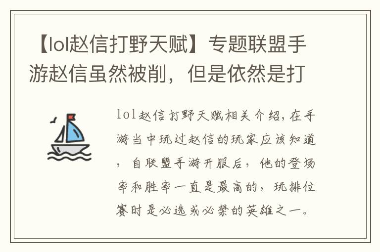 【lol赵信打野天赋】专题联盟手游赵信虽然被削，但是依然是打野上分首选，削弱后赵信出装