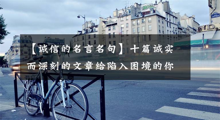 【诚信的名言名句】十篇诚实而深刻的文章给陷入困境的你力量