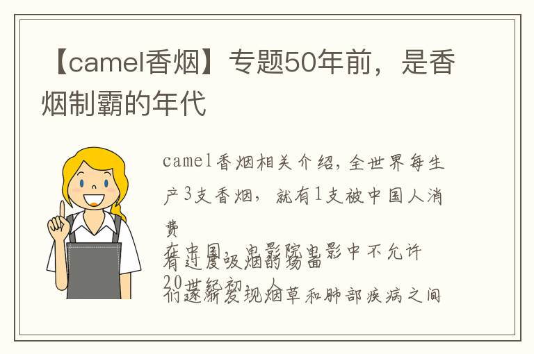 【camel香烟】专题50年前，是香烟制霸的年代