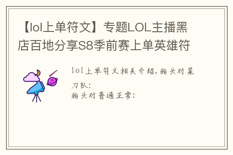 【lol上单符文】专题LOL主播黑店百地分享S8季前赛上单英雄符文