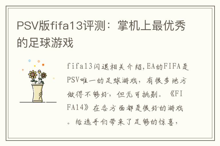 PSV版fifa13评测：掌机上最优秀的足球游戏